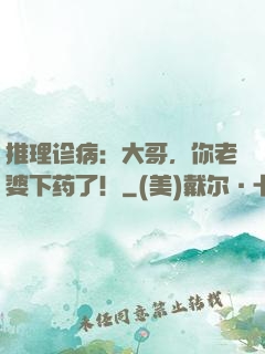 推理诊病：大哥，你老婆下药了！